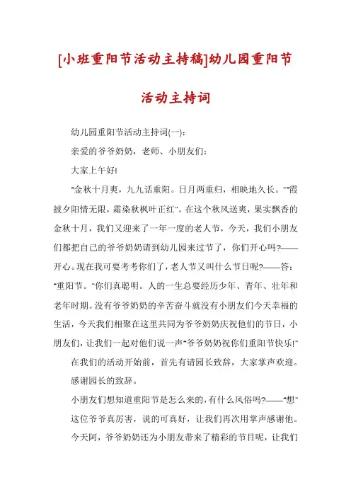[小班重阳节活动主持稿]幼儿园重阳节活动主持词