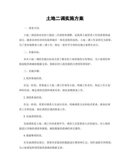 土地二调实施方案