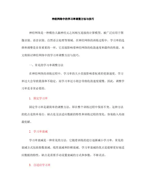 神经网络中的学习率调整方法与技巧(Ⅰ)