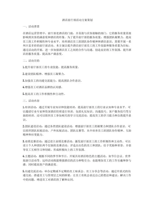 酒店前厅部活动方案策划