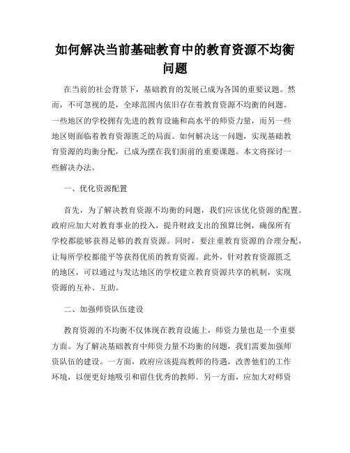如何解决当前基础教育中的教育资源不均衡问题