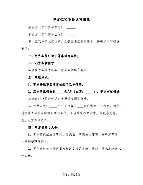 停车位租赁协议常用版(七篇)