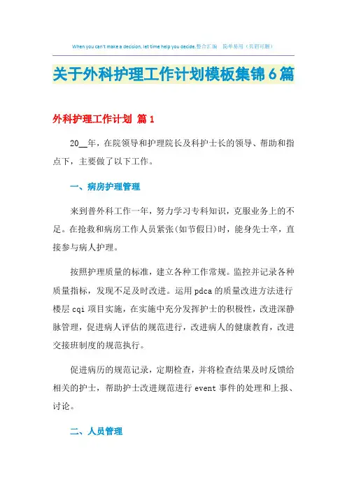 2021年关于外科护理工作计划模板集锦6篇