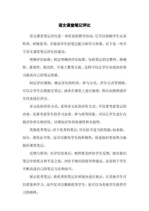 语文课堂笔记评比