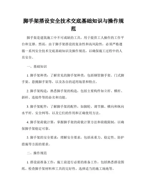 脚手架搭设安全技术交底基础知识与操作规范