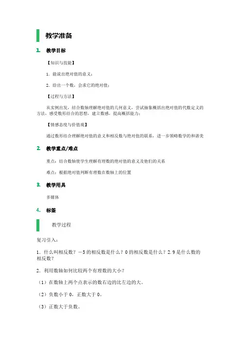 绝对值和相反数教学设计教案 