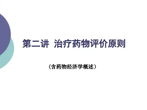 第二讲 治疗药物评价原则