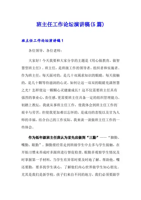 班主任工作论坛演讲稿(5篇)