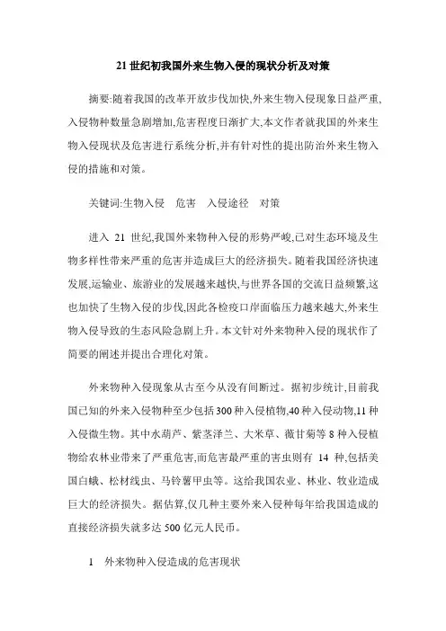 21世纪初我国外来生物入侵的现状分析及对策