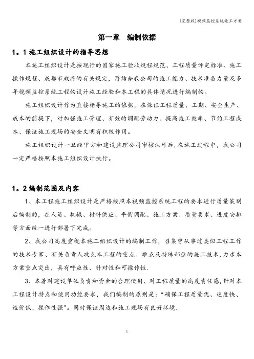 (完整版)视频监控系统施工方案