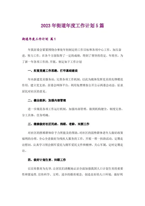 2023年街道年度工作计划5篇