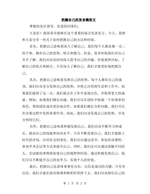 把握自己的发言稿范文
