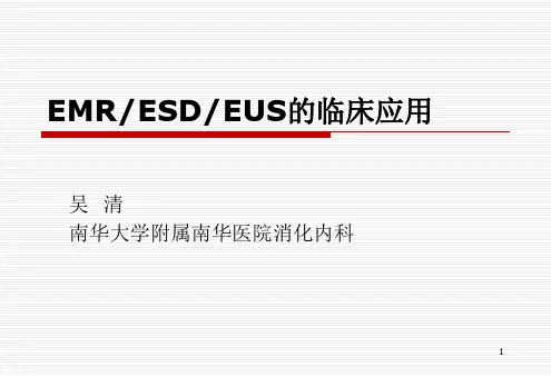 EMRESD的临床应用