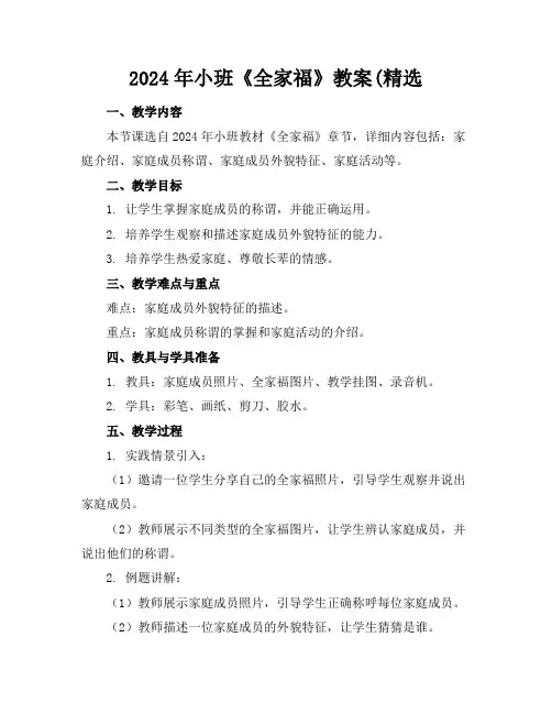 2024年小班《全家福》教案(精选