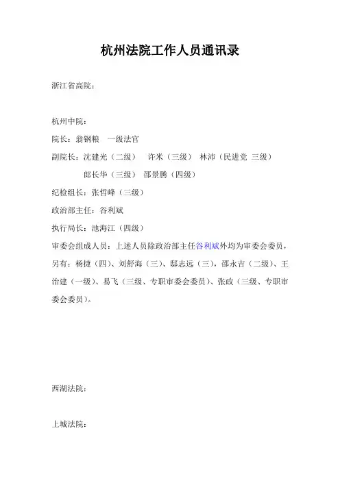 杭州法院工作人员通讯录