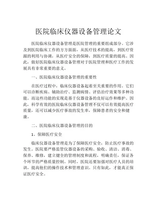 医院临床仪器设备管理论文