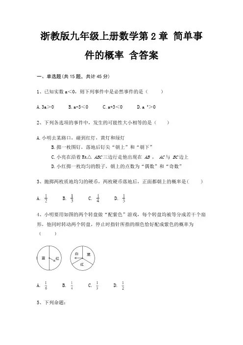 浙教版九年级上册数学第2章 简单事件的概率 含答案