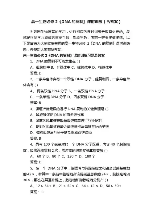 高一生物必修2《DNA的复制》课时训练（含答案）