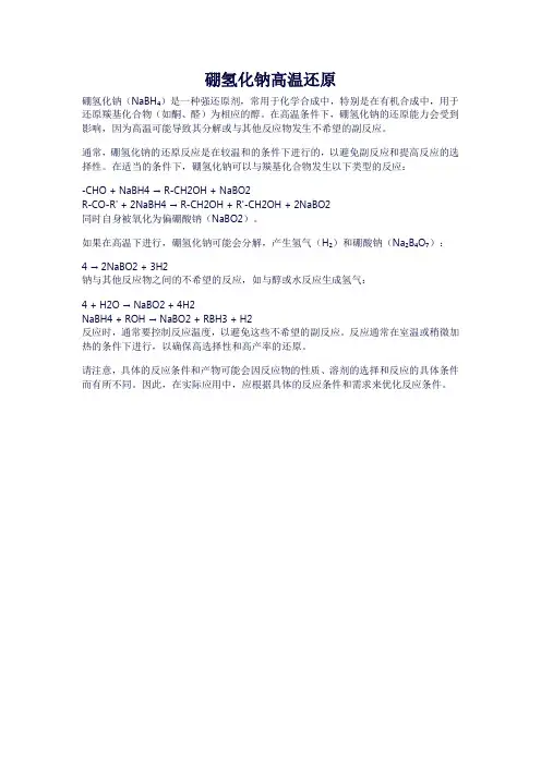 硼氢化钠高温还原