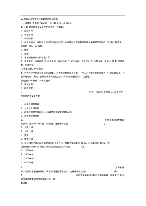 xx国有企业管理职位竞聘笔试题和答案