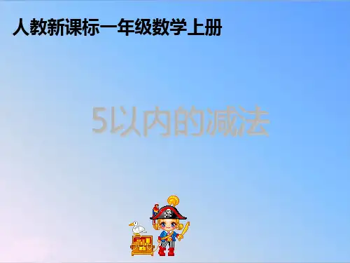 新人教版一年级数学上册《1-5的认识》公开课课件.ppt