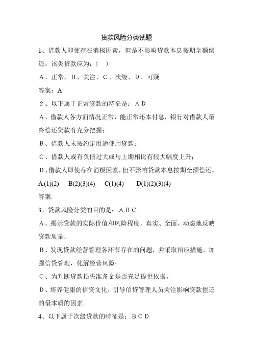 贷款风险分类试题