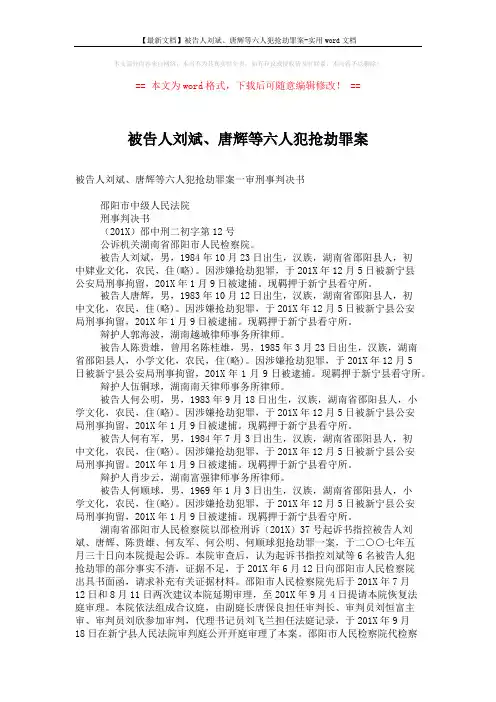【最新文档】被告人刘斌、唐辉等六人犯抢劫罪案-实用word文档 (11页)