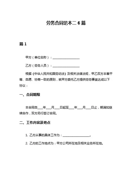 劳务合同范本二6篇