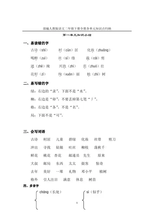 部编人教版语文二年级下册全册知识点归纳【完整版】