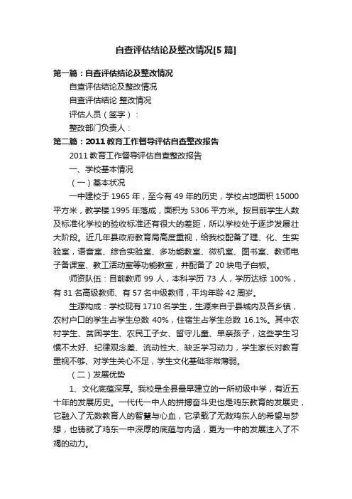 自查评估结论及整改情况[5篇]
