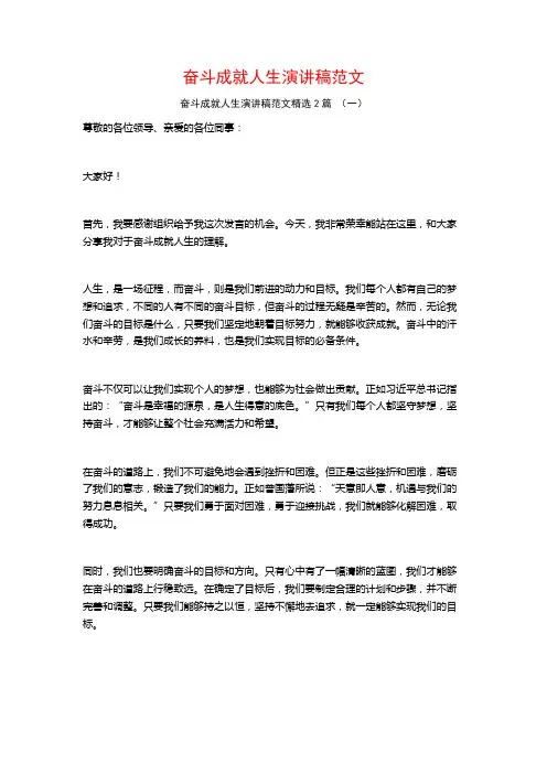 奋斗成就人生演讲稿范文2篇