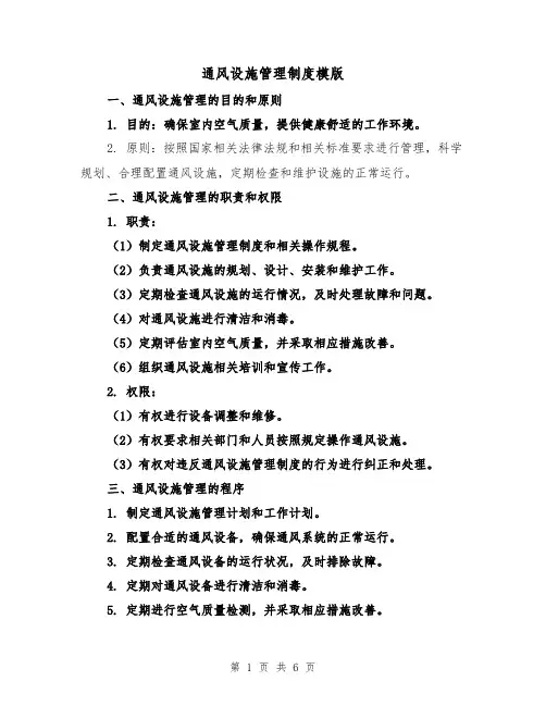 通风设施管理制度模版（三篇）