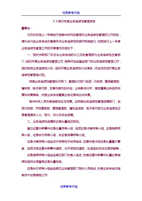 [实用参考]银行年度业务连续性管理报告.docx