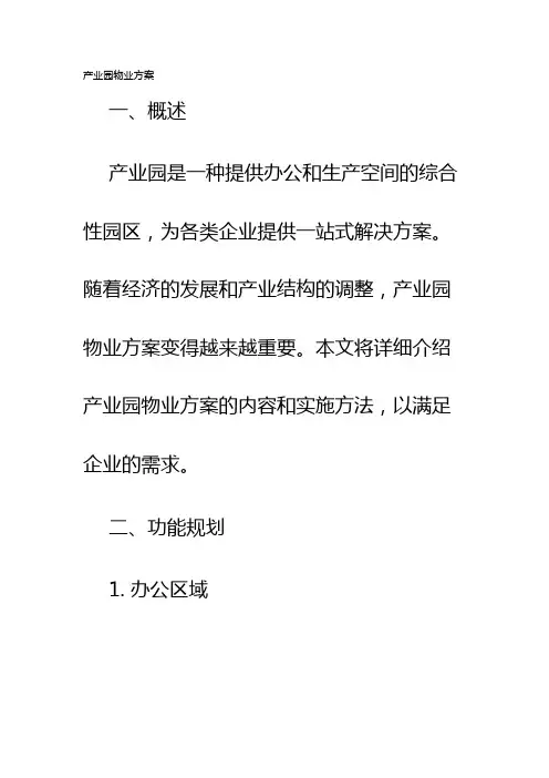 产业园物业方案