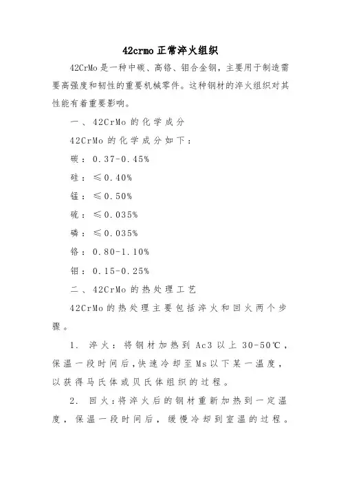 42crmo正常淬火组织