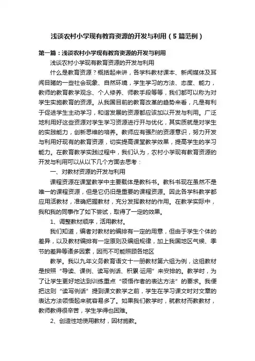 浅谈农村小学现有教育资源的开发与利用（5篇范例）