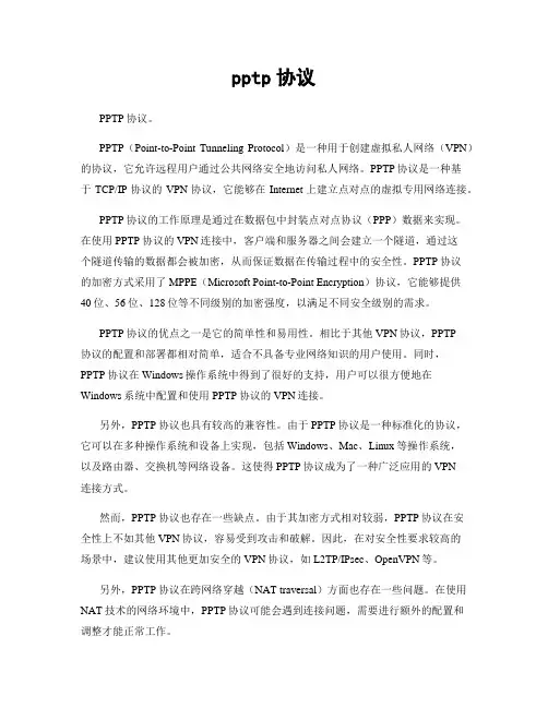 pptp协议