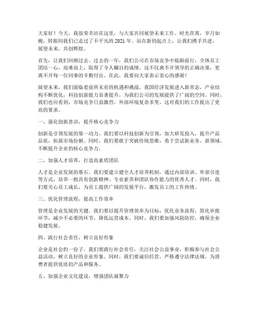 展望未来工作发言稿范文