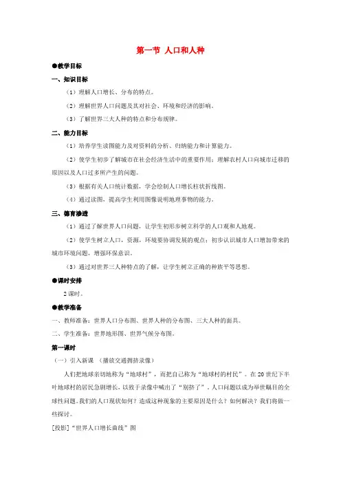 2023七年级地理上册第四章居民与聚落第一节人口和人种教案(新版)新人教版