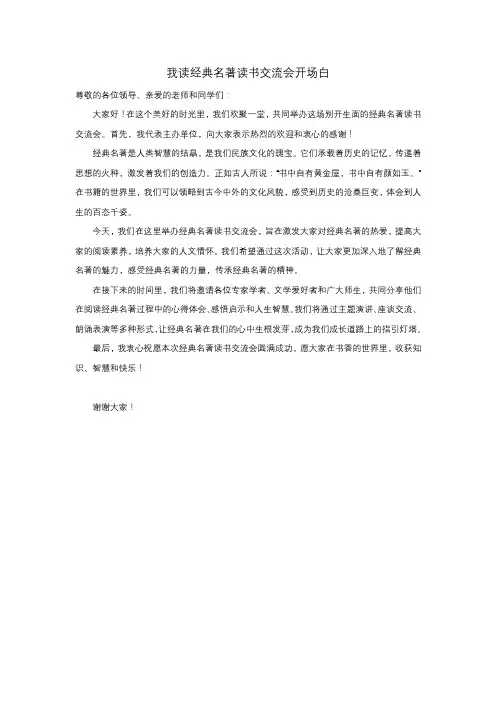 我读经典名著读书交流会开场白