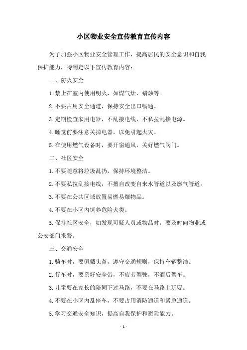 小区物业安全宣传教育宣传内容