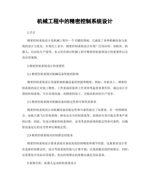 机械工程中的精密控制系统设计