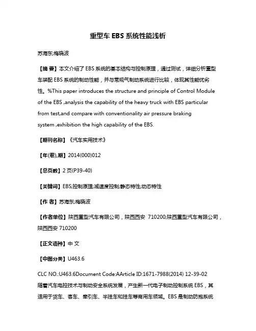 重型车EBS系统性能浅析