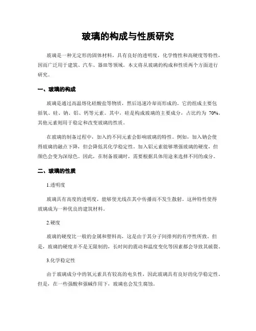 玻璃的构成与性质研究