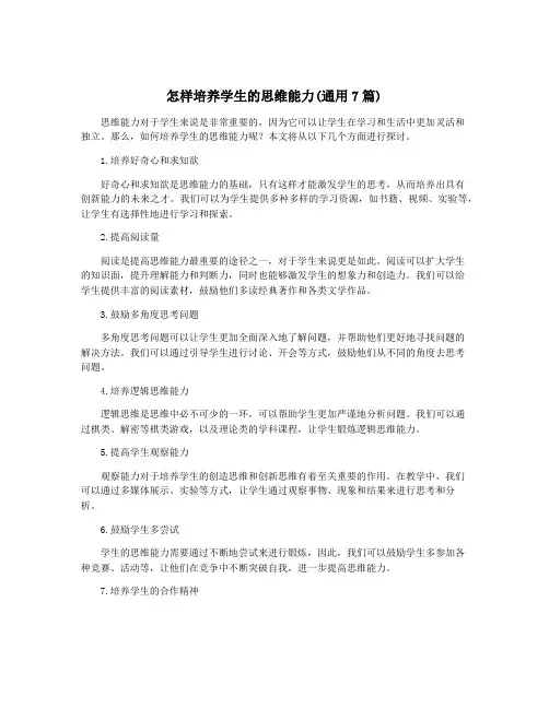 怎样培养学生的思维能力(通用7篇)