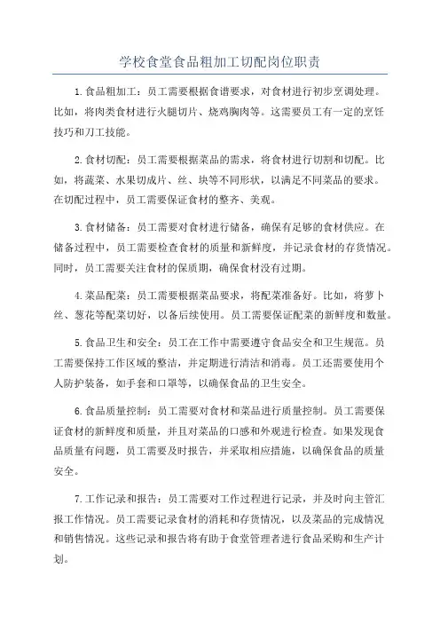 学校食堂食品粗加工切配岗位职责