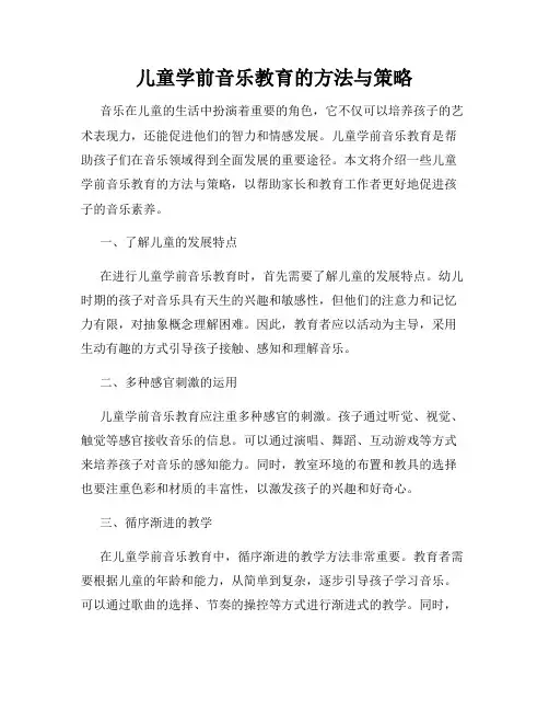儿童学前音乐教育的方法与策略
