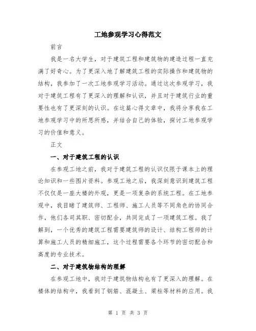 工地参观学习心得范文