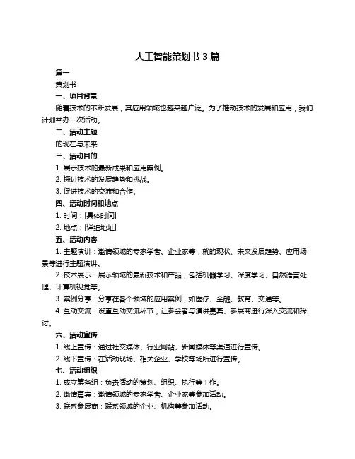 人工智能策划书3篇