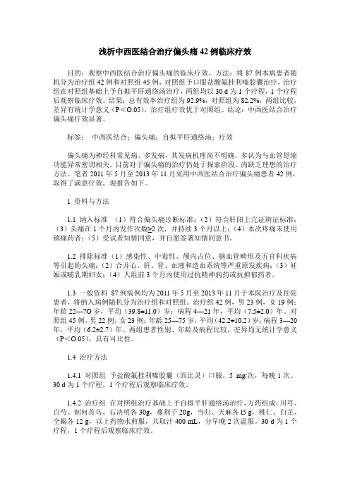 浅析中西医结合治疗偏头痛42例临床疗效